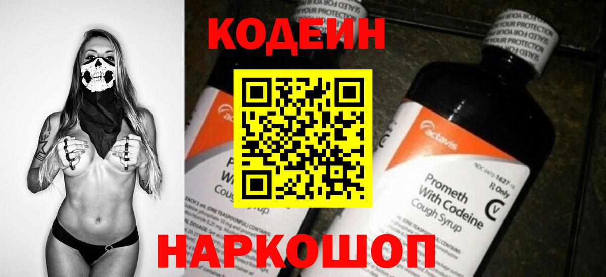 Абакан  Codein напиток Lean (лин)  Вход с VPN 